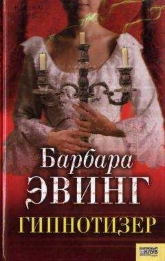 Барбара Эвинг - Гипнотизер - Читать | Читать онлайн | Читаемые книги читать онлайн бесплатно | booksread-online.com