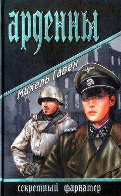 Михель Гавен - Арденны - Читать 📖 Читать онлайн 👀 Читаемые книги читать онлайн бесплатно 🔥 booksread-online.com