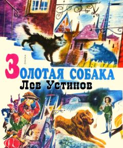 Лев Устинов - Золотая собака - Читать 📖 Читать онлайн 👀 Читаемые книги читать онлайн бесплатно 🔥 booksread-online.com