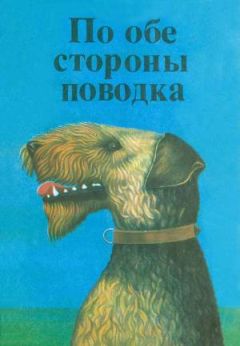 О. Шимпф - По обе стороны поводка - Читать 📖 Читать онлайн 👀 Читаемые книги читать онлайн бесплатно 🔥 booksread-online.com