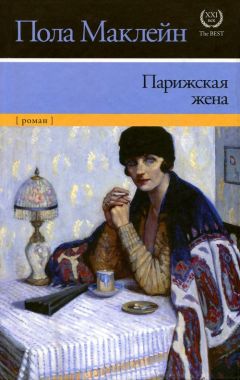 Пола Маклейн - Парижская жена - Читать | Читать онлайн | Читаемые книги читать онлайн бесплатно | booksread-online.com