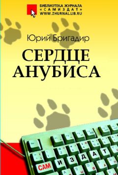 Юрий Бригадир - Сердце Анубиса - Читать 📖 Читать онлайн 👀 Читаемые книги читать онлайн бесплатно 🔥 booksread-online.com