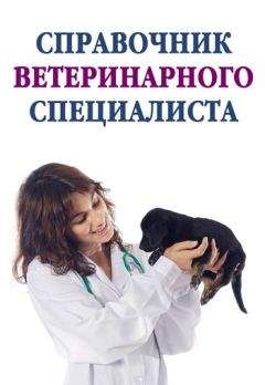 Александр Ханников - Справочник ветеринарного специалиста - Читать 📖 Читать онлайн 👀 Читаемые книги читать онлайн бесплатно 🔥 booksread-online.com