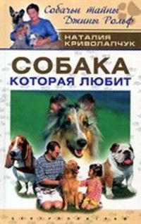 Наталия Криволапчук - Собака, которая любит - Читать 📖 Читать онлайн 👀 Читаемые книги читать онлайн бесплатно 🔥 booksread-online.com