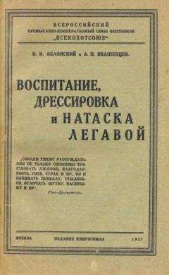 Н Яблонский - Воспитание, дрессировка и натаска легавой - Читать 📖 Читать онлайн 👀 Читаемые книги читать онлайн бесплатно 🔥 booksread-online.com