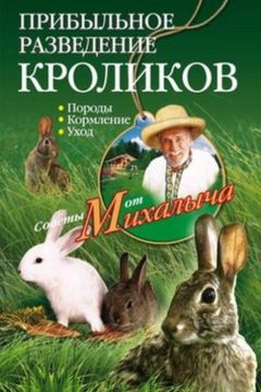Николай Звонарев - Прибыльное разведение кроликов. Породы, кормление, уход - Читать 📖 Читать онлайн 👀 Читаемые книги читать онлайн бесплатно 🔥 booksread-online.com