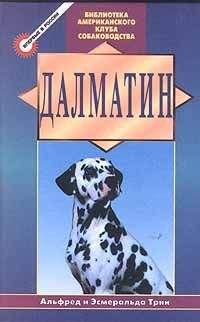 Альфред Трин - Далматин - Читать 📖 Читать онлайн 👀 Читаемые книги читать онлайн бесплатно 🔥 booksread-online.com