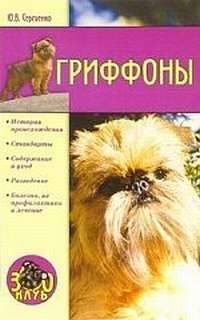 Юлия Сергиенко - Гриффоны - Читать 📖 Читать онлайн 👀 Читаемые книги читать онлайн бесплатно 🔥 booksread-online.com