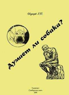 Людвиг Окунцов - Думает ли собака - Читать 📖 Читать онлайн 👀 Читаемые книги читать онлайн бесплатно 🔥 booksread-online.com