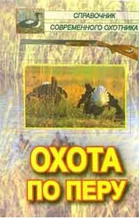 Алексей Филипьечев - Охота по перу - Читать 📖 Читать онлайн 👀 Читаемые книги читать онлайн бесплатно 🔥 booksread-online.com