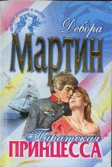 Дебора Мартин - Пиратская принцесса - Читать 📖 Читать онлайн 👀 Читаемые книги читать онлайн бесплатно 🔥 booksread-online.com