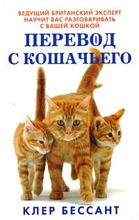 Клер Бессант - Перевод с кошачьего: Научитесь разговаривать со своей кошкой - Читать 📖 Читать онлайн 👀 Читаемые книги читать онлайн бесплатно 🔥 booksread-online.com