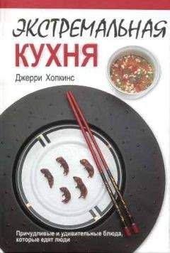 Джерри Хопкинс - Экстремальная кухня: Причудливые и удивительные блюда, которые едят люди - Читать | Читать онлайн | Читаемые книги читать онлайн бесплатно | booksread-online.com