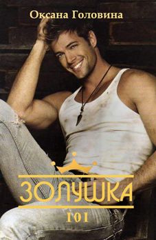 Оксана Головина - Золушка 101 - Читать 📖 Читать онлайн 👀 Читаемые книги читать онлайн бесплатно 🔥 booksread-online.com