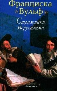 Франциска Вульф - Стражники Иерусалима - Читать 📖 Читать онлайн 👀 Читаемые книги читать онлайн бесплатно 🔥 booksread-online.com