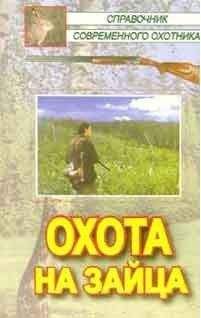 Виктор Кожайкин - Охота на зайца - Читать 📖 Читать онлайн 👀 Читаемые книги читать онлайн бесплатно 🔥 booksread-online.com