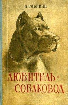 Борис Рябинин - Любитель-собаковод - Читать 📖 Читать онлайн 👀 Читаемые книги читать онлайн бесплатно 🔥 booksread-online.com