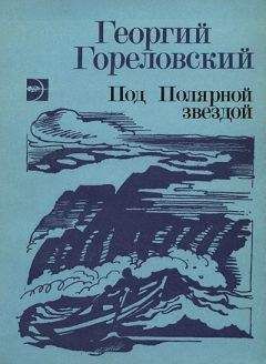 Георгий Гореловский - Реквием северной собаке - Читать 📖 Читать онлайн 👀 Читаемые книги читать онлайн бесплатно 🔥 booksread-online.com