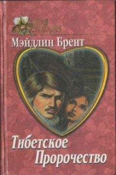 Мэйдлин Брент - Тибетское пророчество - Читать | Читать онлайн | Читаемые книги читать онлайн бесплатно | booksread-online.com