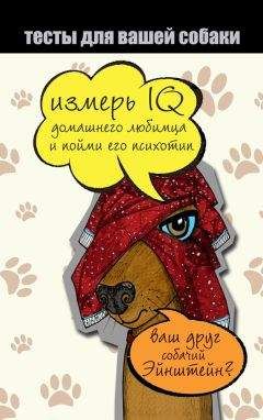 Ярослава Сурженко - Тесты для вашей собаки. Измерь IQ домашнего любимца и пойми его психотип - Читать | Читать онлайн | Читаемые книги читать онлайн бесплатно | booksread-online.com
