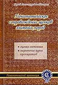 С. Никитин - Гомеопатическое сопровождение щенков элитных пород - Читать 📖 Читать онлайн 👀 Читаемые книги читать онлайн бесплатно 🔥 booksread-online.com