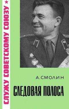 Александр Смолин - Следовая полоса - Читать | Читать онлайн | Читаемые книги читать онлайн бесплатно | booksread-online.com
