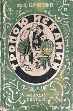 Яков Бунтов - Тропою исканий - Читать 📖 Читать онлайн 👀 Читаемые книги читать онлайн бесплатно 🔥 booksread-online.com