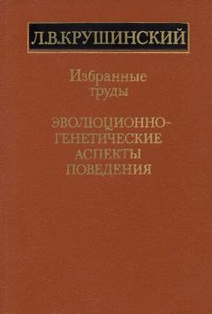 Леонид Крушинский - Эволюционно-генетические аспекты поведения: избранные труды - Читать 📖 Читать онлайн 👀 Читаемые книги читать онлайн бесплатно 🔥 booksread-online.com