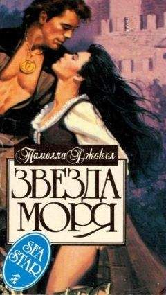 Памелла Джекел - Звезда моря - Читать Читать онлайн Читаемые книги читать онлайн бесплатно booksread-online.com