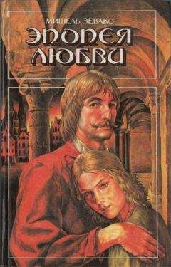 Мишель Зевако - Эпопея любви - Читать 📖 Читать онлайн 👀 Читаемые книги читать онлайн бесплатно 🔥 booksread-online.com