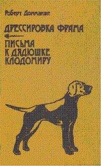 Роберт Домманже - Письма к дядюшке Клодомиру - Читать 📖 Читать онлайн 👀 Читаемые книги читать онлайн бесплатно 🔥 booksread-online.com