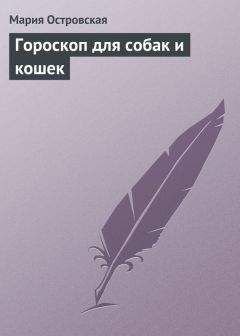Мария Островская - Гороскоп для собак и кошек - Читать 📖 Читать онлайн 👀 Читаемые книги читать онлайн бесплатно 🔥 booksread-online.com