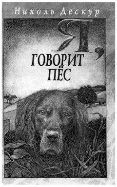 Николь Дескур - Я, говорит пёс - Читать 📖 Читать онлайн 👀 Читаемые книги читать онлайн бесплатно 🔥 booksread-online.com