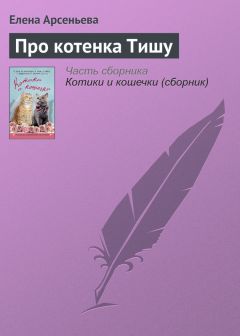 Елена Арсеньева - Про котенка Тишу - Читать 📖 Читать онлайн 👀 Читаемые книги читать онлайн бесплатно 🔥 booksread-online.com