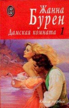 Жанна Бурен - Май любви - Читать 📖 Читать онлайн 👀 Читаемые книги читать онлайн бесплатно 🔥 booksread-online.com