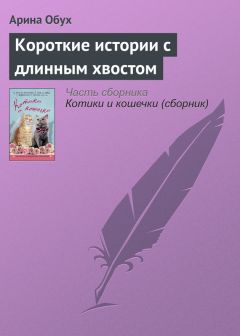 Арина Обух - Короткие истории с длинным хвостом - Читать 📖 Читать онлайн 👀 Читаемые книги читать онлайн бесплатно 🔥 booksread-online.com