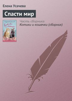 Елена Усачева - Спасти мир - Читать 📖 Читать онлайн 👀 Читаемые книги читать онлайн бесплатно 🔥 booksread-online.com
