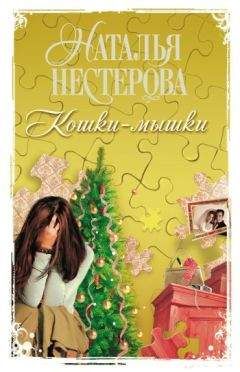 Наталья Нестерова - Кошки-мышки - Читать 📖 Читать онлайн 👀 Читаемые книги читать онлайн бесплатно 🔥 booksread-online.com
