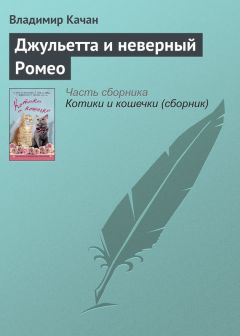 Владимир Качан - Джульетта и неверный Ромео - Читать 📖 Читать онлайн 👀 Читаемые книги читать онлайн бесплатно 🔥 booksread-online.com