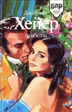 Джорджетт Хейер - Арабелла - Читать 📖 Читать онлайн 👀 Читаемые книги читать онлайн бесплатно 🔥 booksread-online.com