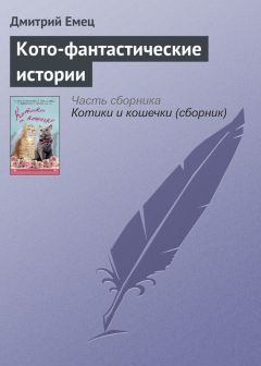 Дмитрий Емец - Кото-фантастические истории - Читать 📖 Читать онлайн 👀 Читаемые книги читать онлайн бесплатно 🔥 booksread-online.com