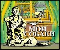 Александр Воронин - Мои собаки - Читать 📖 Читать онлайн 👀 Читаемые книги читать онлайн бесплатно 🔥 booksread-online.com