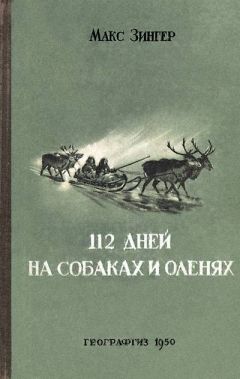 Макс Зингер - 112 дней на собаках и оленях - Читать 📖 Читать онлайн 👀 Читаемые книги читать онлайн бесплатно 🔥 booksread-online.com