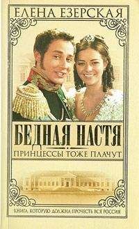 Елена Езерская - Принцессы тоже плачут - Читать 📖 Читать онлайн 👀 Читаемые книги читать онлайн бесплатно 🔥 booksread-online.com