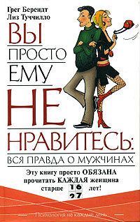 Грег Берендт - Вы просто ему не нравитесь: Вся правда о мужчинах. - Читать 📖 Читать онлайн 👀 Читаемые книги читать онлайн бесплатно 🔥 booksread-online.com