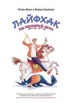 Игорь Манн - Лайфхак на каждый день - Читать 📖 Читать онлайн 👀 Читаемые книги читать онлайн бесплатно 🔥 booksread-online.com
