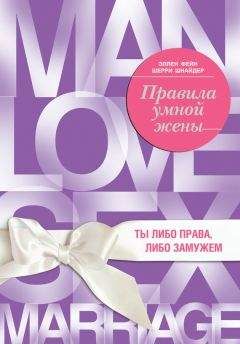 Эллен Фейн - Правила умной жены. Ты либо права, либо замужем - Читать 📖 Читать онлайн 👀 Читаемые книги читать онлайн бесплатно 🔥 booksread-online.com