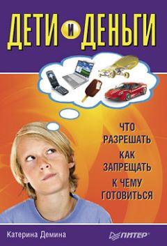 Катерина Демина - Дети и деньги. Что разрешать, как запрещать, к чему готовиться - Читать 📖 Читать онлайн 👀 Читаемые книги читать онлайн бесплатно 🔥 booksread-online.com