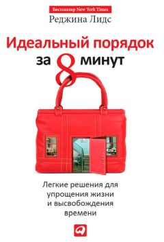 Реджина Лидс - Идеальный порядок за 8 минут: Легкие решения для упрощения жизни и высвобождения - Читать 📖 Читать онлайн 👀 Читаемые книги читать онлайн бесплатно 🔥 booksread-online.com
