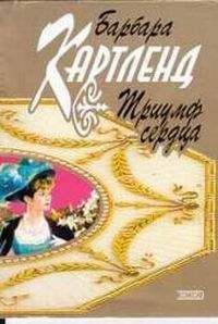 Барбара Картленд - Триумф сердца - Читать | Читать онлайн | Читаемые книги читать онлайн бесплатно | booksread-online.com